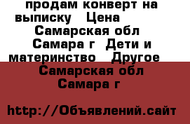 продам конверт на выписку › Цена ­ 1 100 - Самарская обл., Самара г. Дети и материнство » Другое   . Самарская обл.,Самара г.